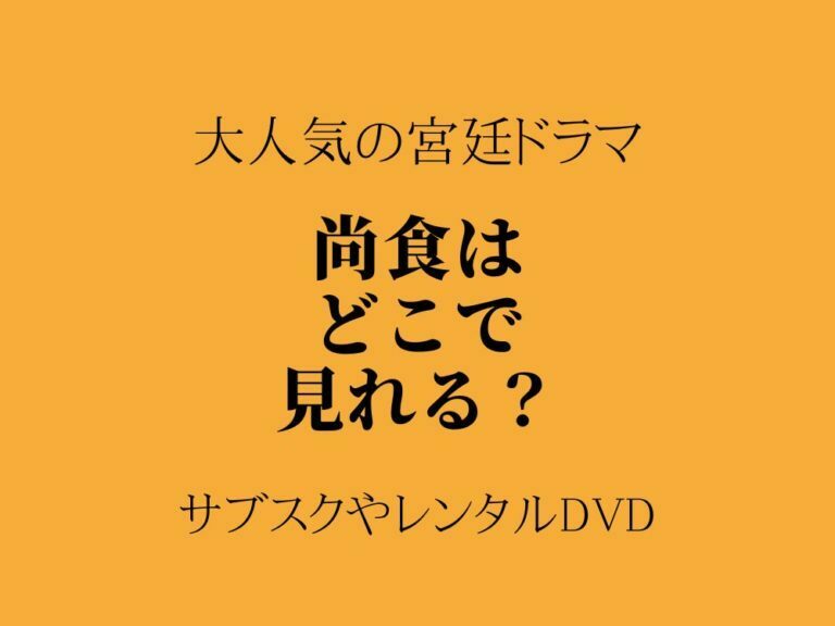 尚食 〜美味なる恋は紫禁城で〜 DVD SET1とSET2
